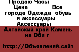 Продаю Часы Tissot › Цена ­ 18 000 - Все города Одежда, обувь и аксессуары » Аксессуары   . Алтайский край,Камень-на-Оби г.